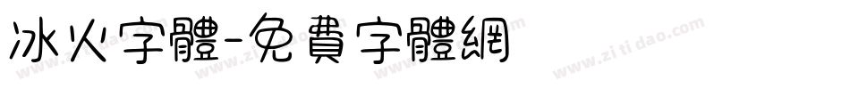 冰火字体字体转换
