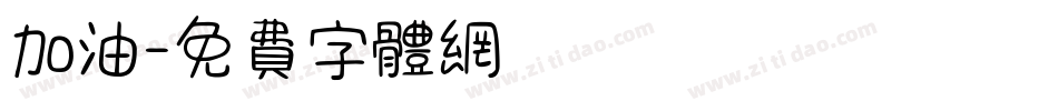 加油字体转换