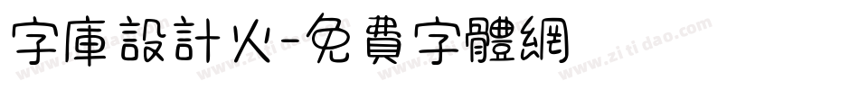 字库设计火字体转换