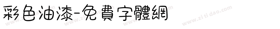 彩色油漆字体转换