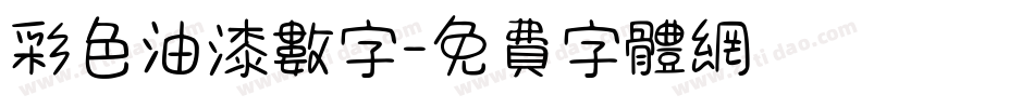 彩色油漆数字字体转换