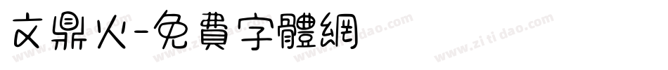 文鼎火字体转换