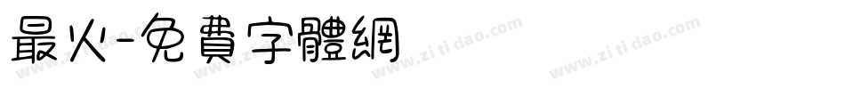 最火字体转换