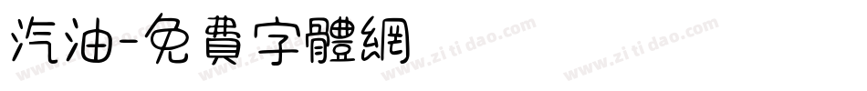 汽油字体转换