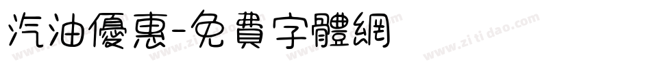 汽油优惠字体转换