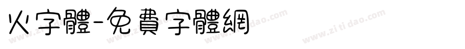 火字体字体转换