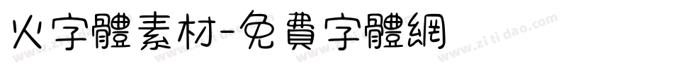 火字体素材字体转换