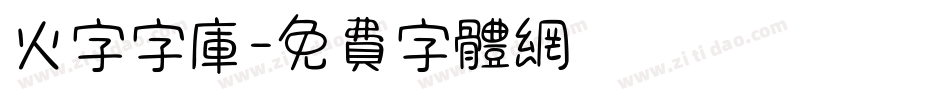 火字字库字体转换