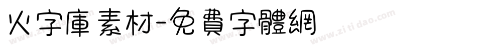 火字库素材字体转换