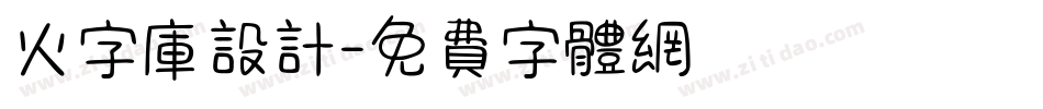 火字库设计字体转换