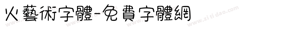 火艺术字体字体转换