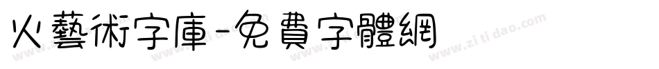 火艺术字库字体转换