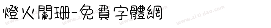 灯火阑珊字体转换