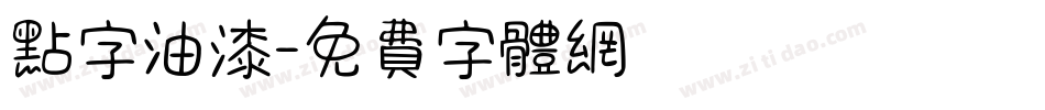 点字油漆字体转换