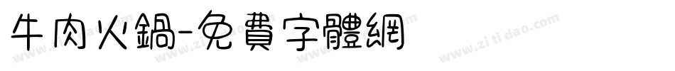 牛肉火锅字体转换