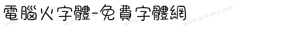 电脑火字体字体转换
