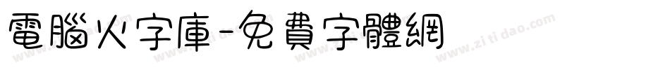 电脑火字库字体转换