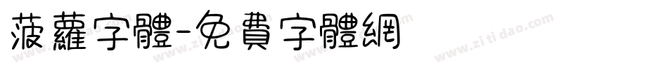 菠萝字体字体转换