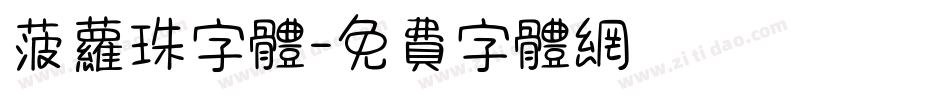 菠萝珠字体字体转换
