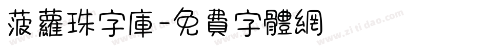 菠萝珠字库字体转换