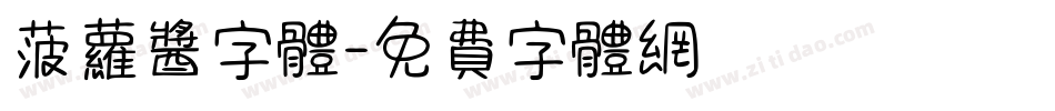 菠萝酱字体字体转换