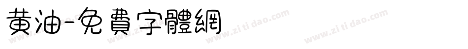 黄油字体转换