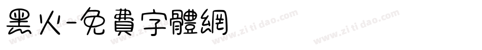 黑火字体转换