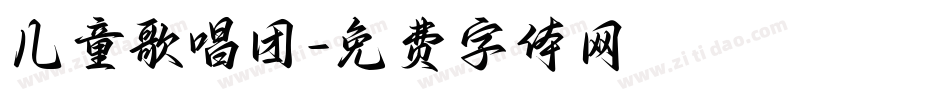 儿童歌唱团字体转换