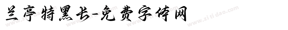 兰亭特黑长字体转换