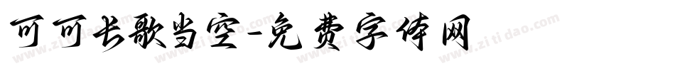 可可长歌当空字体转换