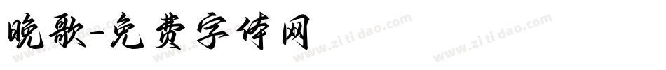 晚歌字体转换