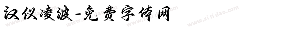汉仪凌波字体转换