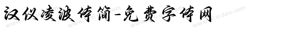 汉仪凌波体简字体转换