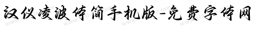 汉仪凌波体简手机版字体转换