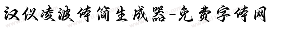 汉仪凌波体简生成器字体转换