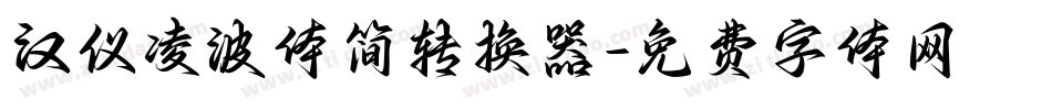 汉仪凌波体简转换器字体转换