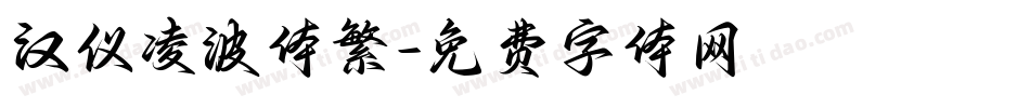 汉仪凌波体繁字体转换