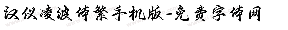 汉仪凌波体繁手机版字体转换