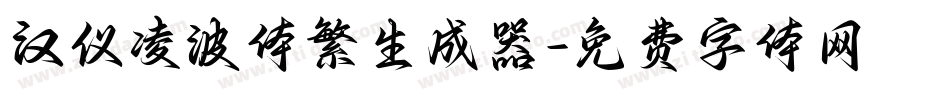 汉仪凌波体繁生成器字体转换