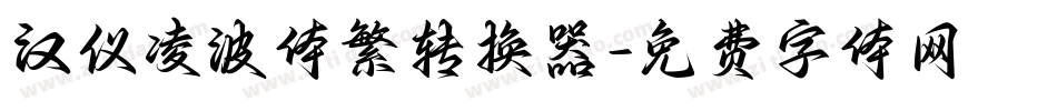 汉仪凌波体繁转换器字体转换