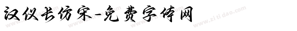 汉仪长仿宋字体转换