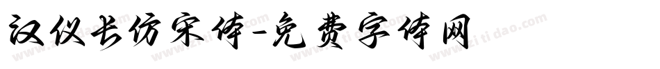 汉仪长仿宋体字体转换