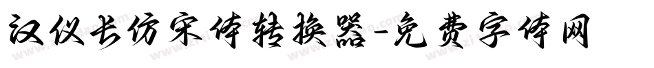 汉仪长仿宋体转换器字体转换