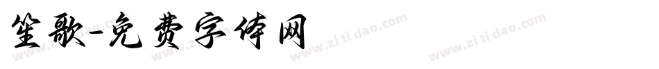 笙歌字体转换