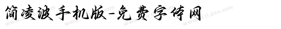 简凌波手机版字体转换