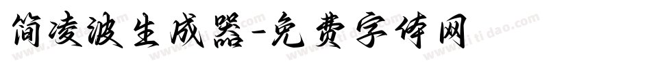 简凌波生成器字体转换