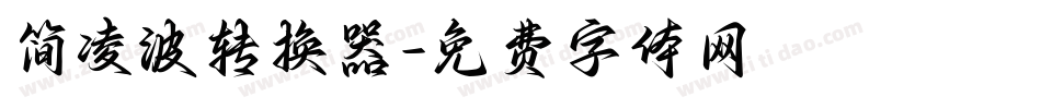 简凌波转换器字体转换