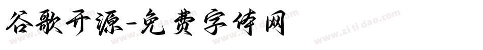 谷歌开源字体转换