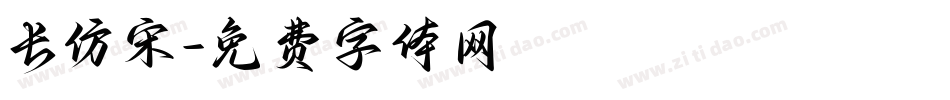 长仿宋字体转换