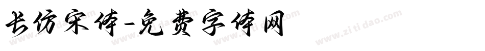 长仿宋体字体转换